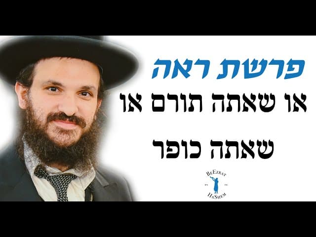 פרשת ראה או שאתה תורם או שאתה כופר