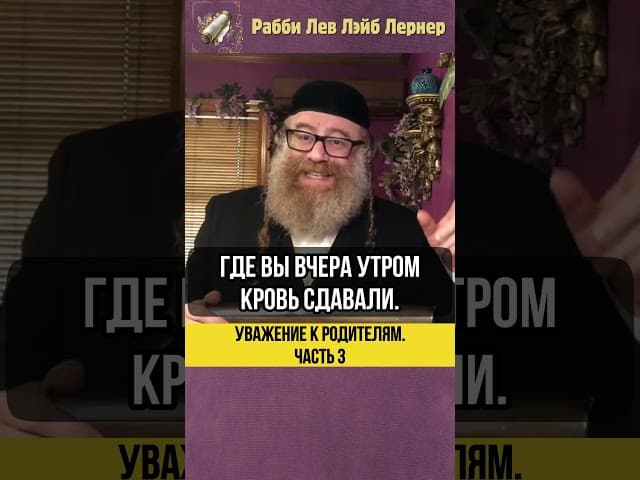 3️⃣ Уважение к родителям💡 Вы не просили родиться? #shorts #тора