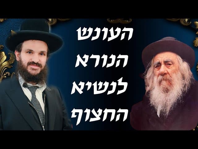 העונש הנורא לנשיא החצוף