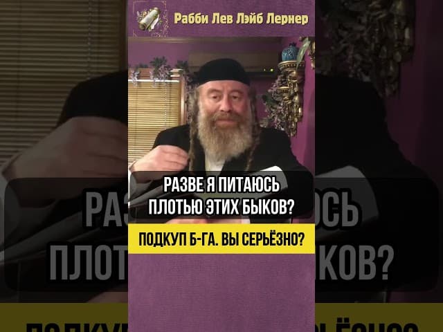 Подкуп Б-га 💵 Вы серьезно ⁉️ #shorts #torah