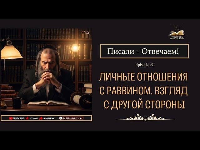 Писали - Отвечаем! Личные отношения с Раввином. Взгляд с другой стороны