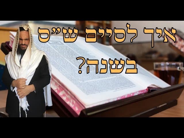 ? איך לסיים ש״ס בשנה
