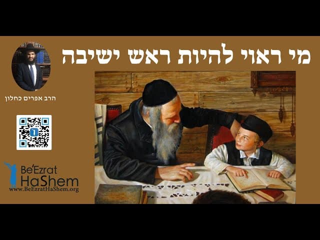 מי ראוי להיות ראש ישיבה