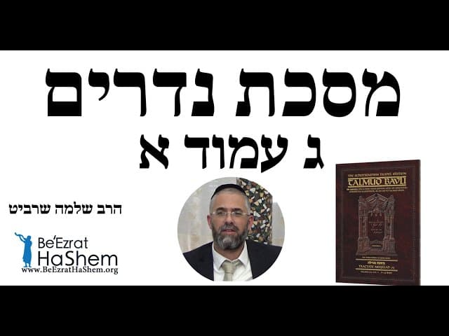 הרב שלמה שרביט - מסכת נדרים ג עמוד א