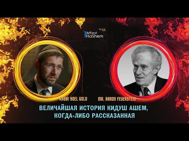 ВЕЛИЧАЙШАЯ История Кидуш аШем, Когда-либо Рассказанная - Раввин Йоэль Голд - Mensch of Malden Mills