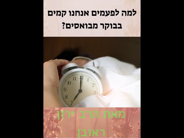 למה אני קם מבואס ?
