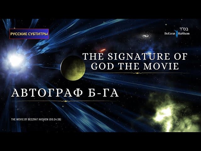 ФИЛЬМ "Автограф Бога" (компания BeEzrat HaShem Inc)