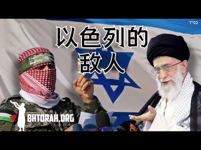 《针对以色列敌人的法令》