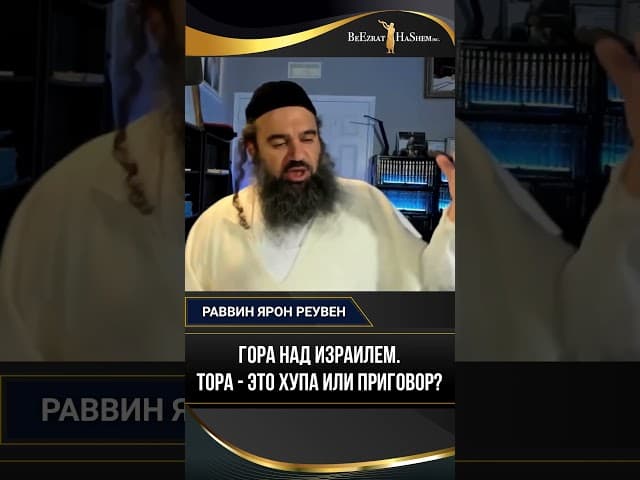 Гора Над Израилем. Тора - это Хупа или Приговор?