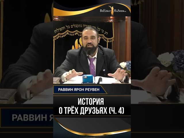 История о трех друзьях (ч.4) | Раввин Ярон Реувен