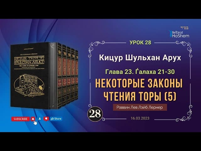 𝟐𝟖. (5) Некоторые законы чтения Торы | Кицур Шульхан Арух  23/21-30 | Рабби Лев Лэйб Лернер