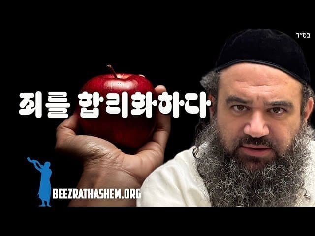 죄를 합리화하기 - 베레쉬트 파라샤트