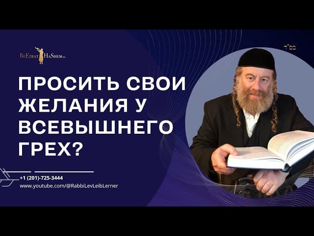 Просить свои желания у Всевышнего грех? #Тора