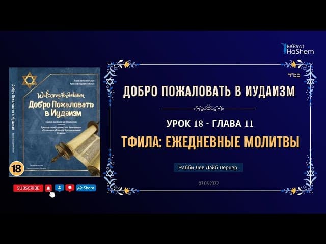 𝟏𝟖. Тфила: Ежедневные молитвы | Рабби Лев Лэйб Лернер