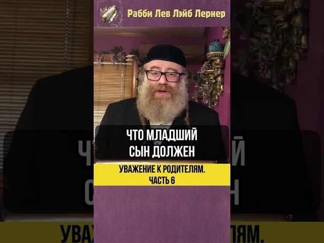 6️⃣ Уважение к родителям💠Кто должен почитать родителей? #shorts #тора