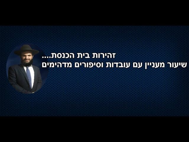 זהירות בית הכנסת.... שיעור מעניין עם עובדות וסיפורים מדהימים.