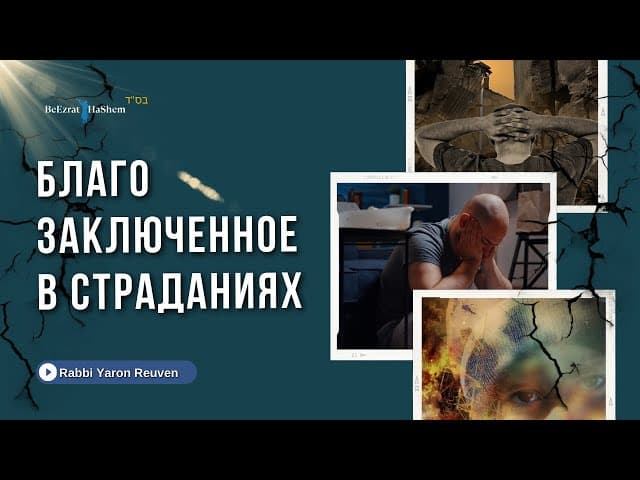 Благо заключенное в страданиях | Русский дубляж | Раввин Ярон Реувен