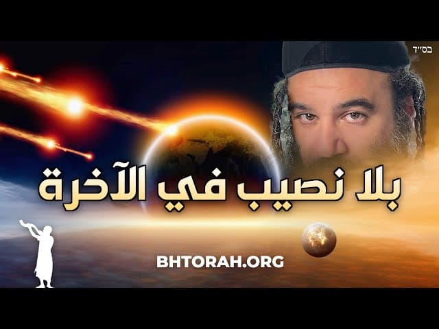 لا نصيب من العالم المقبل: فايشلاح