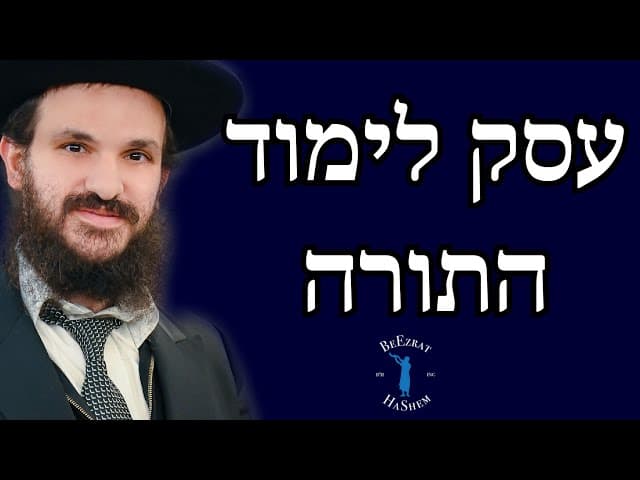 עסק לימוד התורה