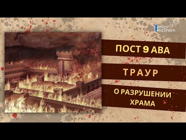 Пост 9 Ава — траур о разрушении Храма | Раввин Лев Лэйб Лернер