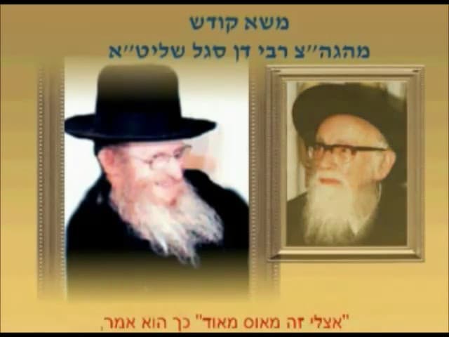 רבי דן סגל שליט"א - פאה נכרית