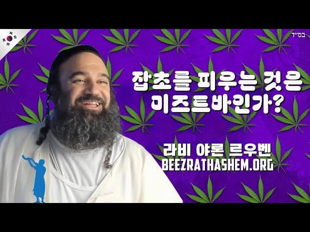 대마초 흡연, 미츠바인가요?