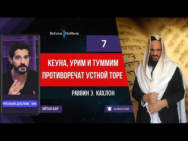 7. Кеуна, Урим и Туммим противоречат Устной Торе