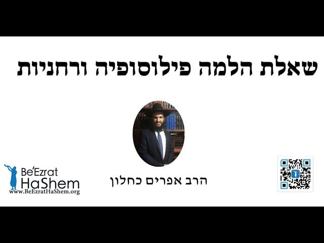 😇😱😇😱 שאלת הלמה פילוסופיה ורחניות