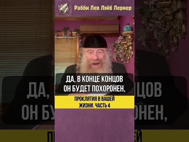 [4] Проклятия в вашей жизни #Тора #shorts