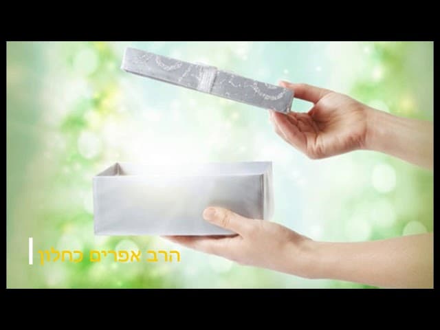 מתנות קטנות מאלוקים מהרב אפרים כחלון