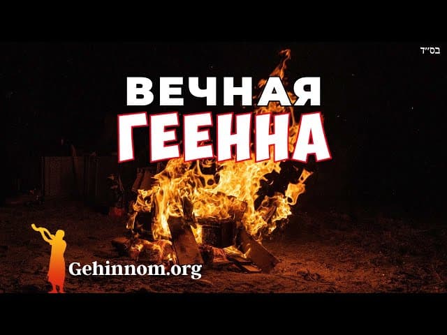 Три греха, ведущие к вечной Гехиннe