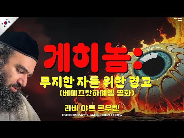 게히놈: 무지한 자를 위한 경고 (베에즈랏하셰엠 영화)