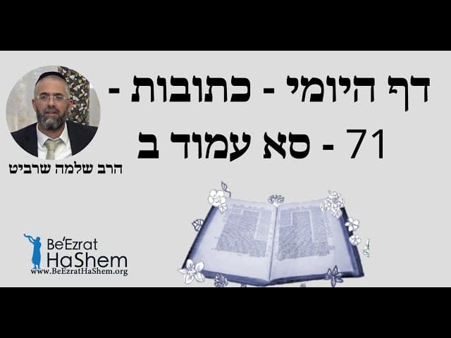 הרב שלמה שרביט - דף היומי - כתובות - 71 - סא עמוד ב