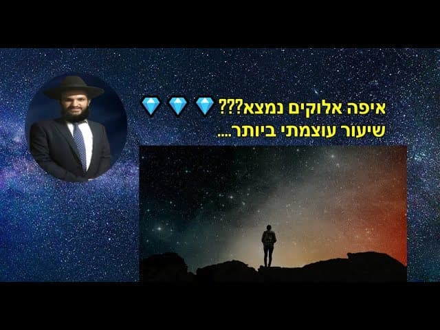 איפה אלוקים נמצא??? שיעור עוצמתי ביותר....