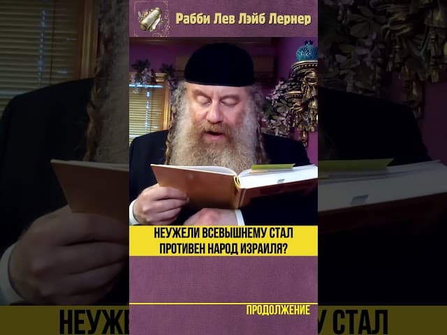 Неужели Всевышнему стал противен народ Израиля #Тора #shorts