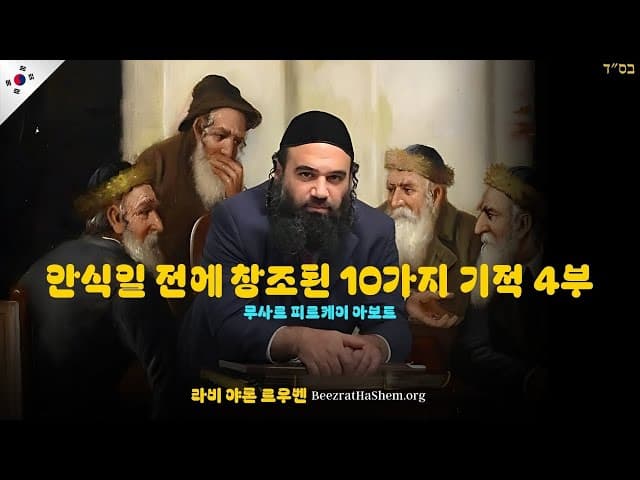 안식일 전에 창조된 10가지 기적 4부 - 무사르 피르케이 아보트