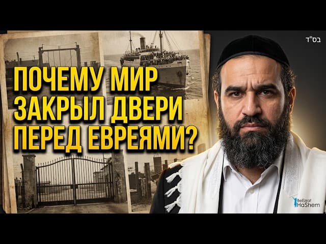 Урок 9 Ава: Почему мир закрыл двери перед евреями? | Раввин Ярон Реувен