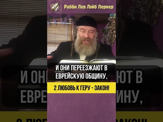 2️⃣ Любовь к Геру - закон! 💡 Вс-вышний любит геров #shorts #Тора