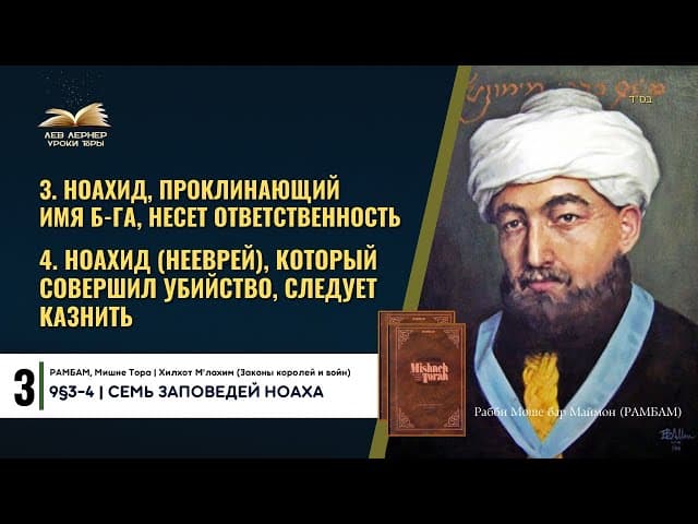 𝟑. Ноахид (нееврей), проклинающий Имя Б-га, несет ответственность | РАМБАМ 9§3-4