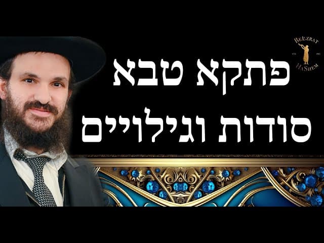 פתקא טבא סודות וגילויים