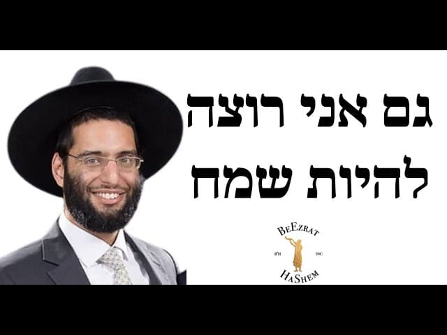 גם אני רוצה להיות שמח  - הרב שלמה ברכוכבא