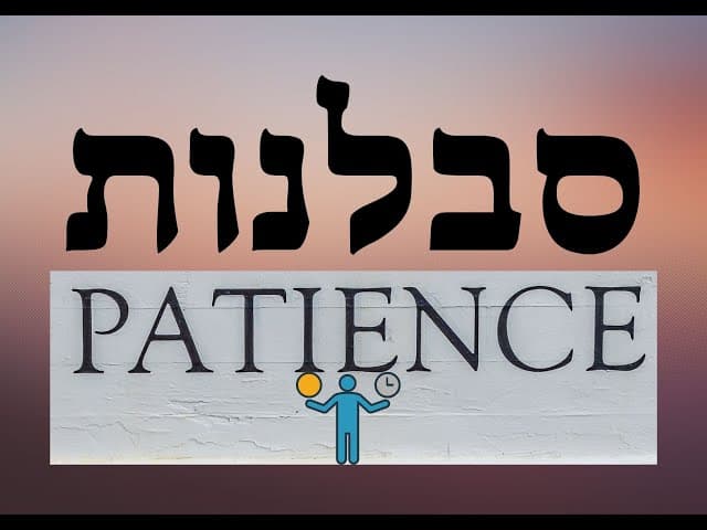 סבלנות