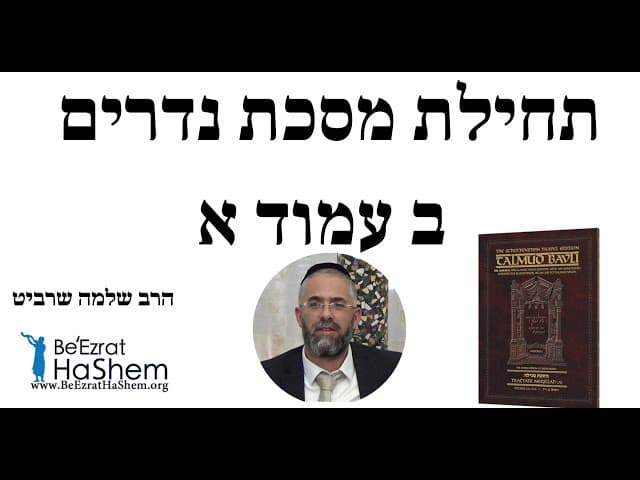 הרב שלמה שרביט - תחילת מסכת נדרים ב עמוד א