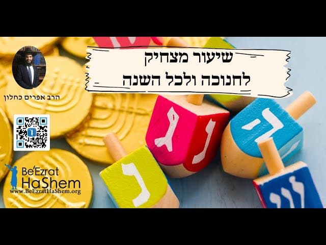 שיעור מצחיק לחנוכה ולכל השנה