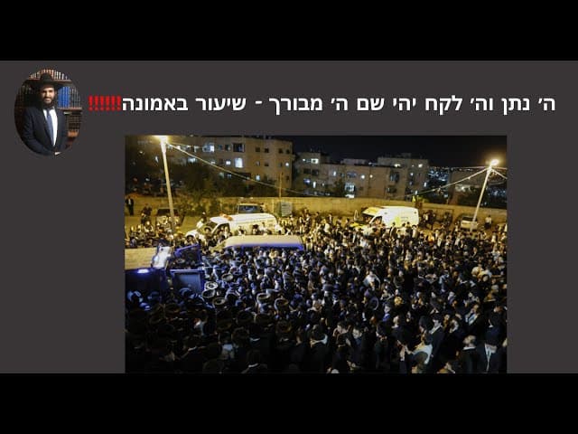 ‼️‼️‼️ה׳ נתן וה׳ לקח יהי שם ה׳ מבורך - שיעור באמונה