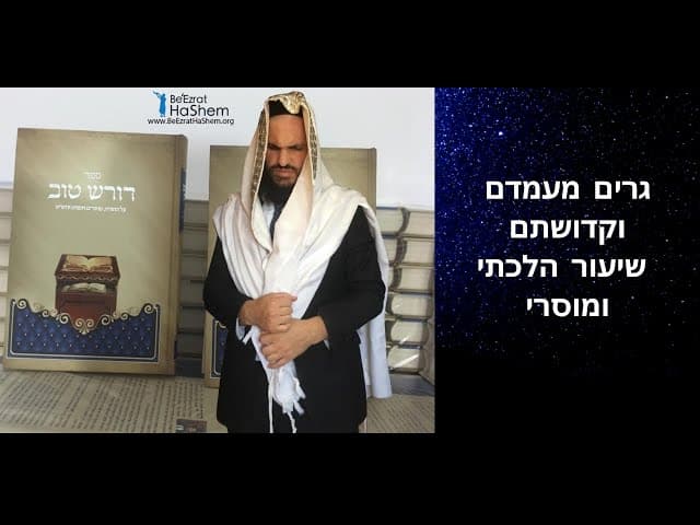 גרים מעמדם וקדושתם שיעור הלכתי ומוסרי