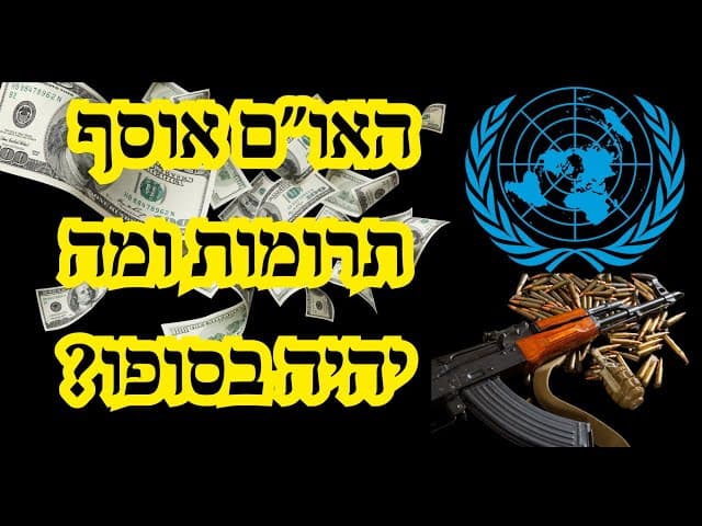 האו״ם אוסף תרומות ומה יהיה בסופו?