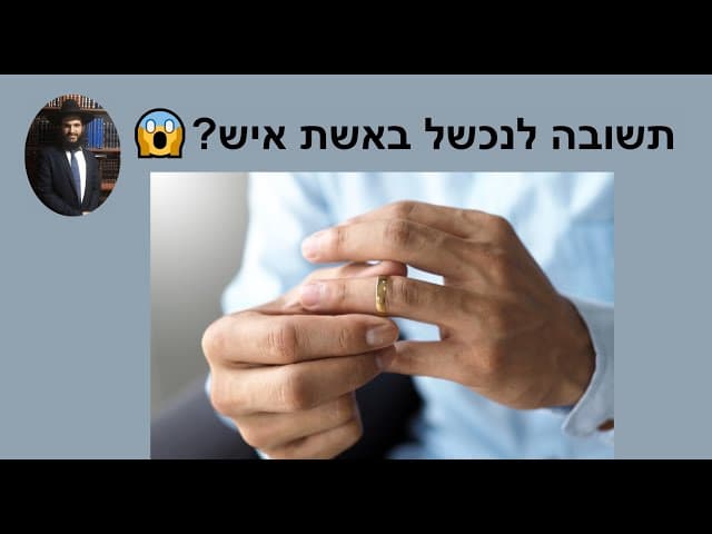 😱😱😱 ?תשובה לנכשל באשת איש