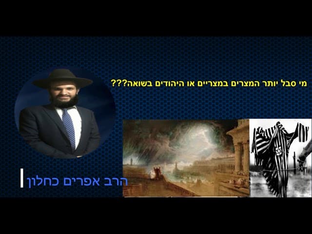 מי סבל יותר המצרים במצריים או היהודים בשואה???