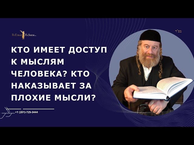 Кто имеет доступ к мыслям человека?  Кто наказывает за плохие мысли?